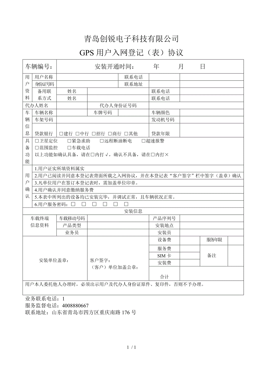 GPS用户入网登记协议_第1页