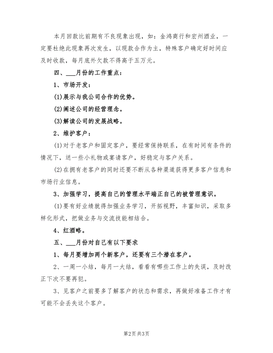 2022年酒业月度销售工作计划_第2页