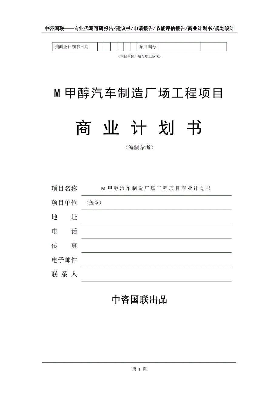 M甲醇汽车制造厂场工程项目商业计划书写作模板_第2页