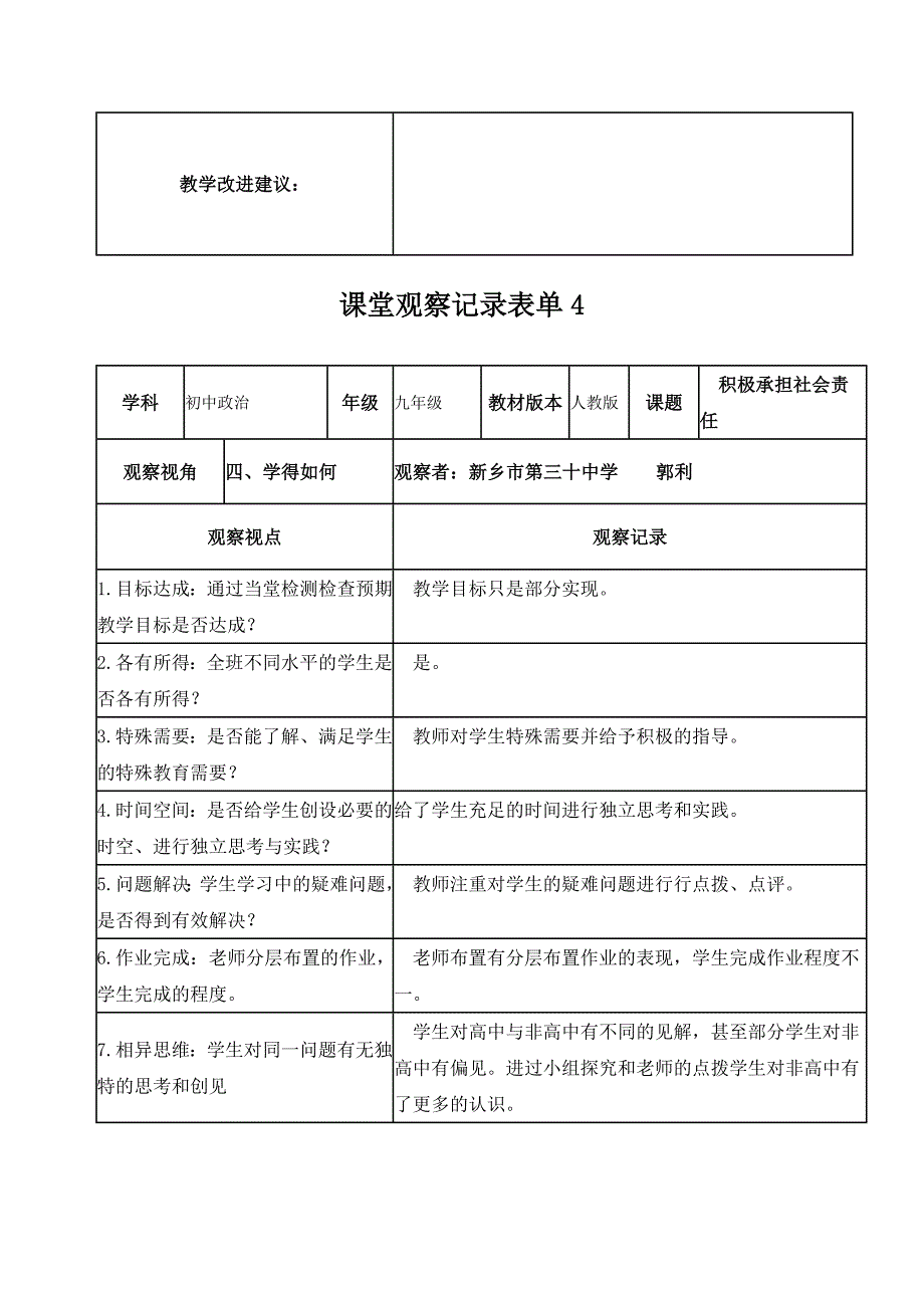 郭利--新乡市第三十中学线上课堂观察记录表单_第4页