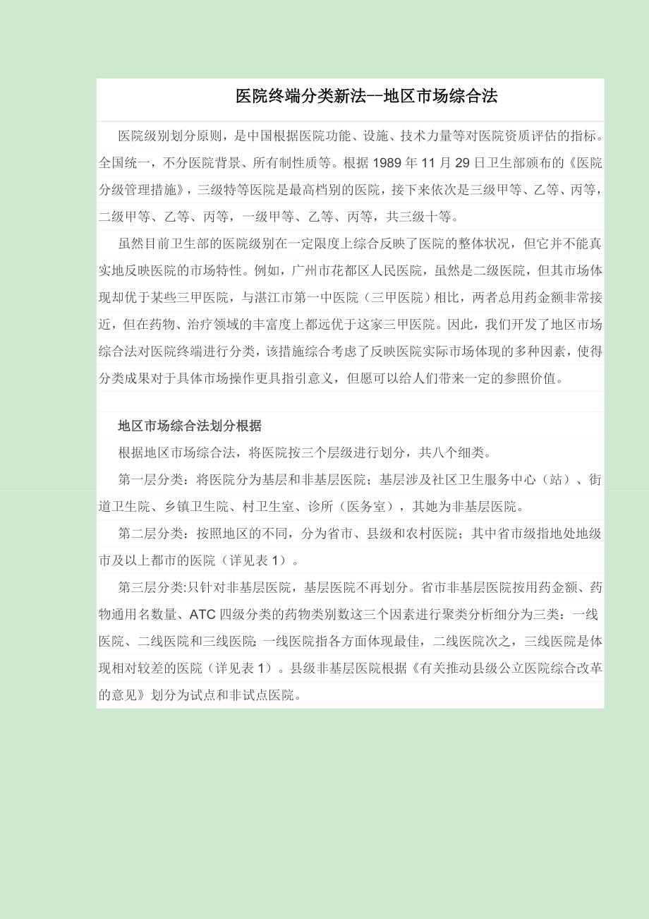 医院终端分类新法--地域市场综合法_第1页
