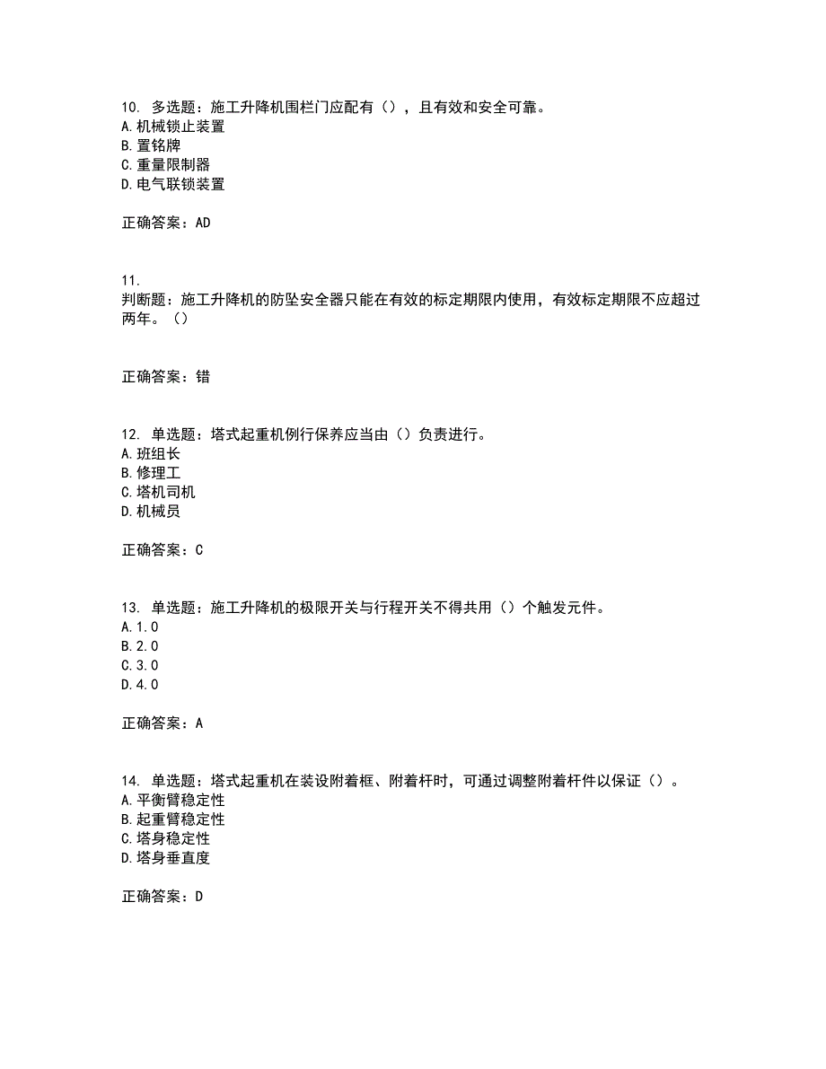 建筑起重机械司机资格证书考核（全考点）试题附答案参考61_第3页