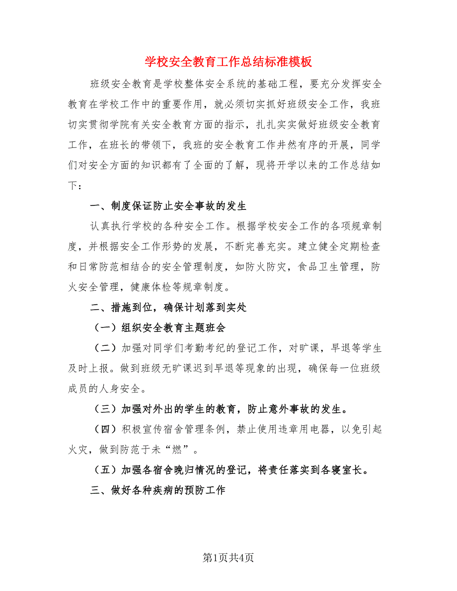 学校安全教育工作总结标准模板（3篇）.doc_第1页