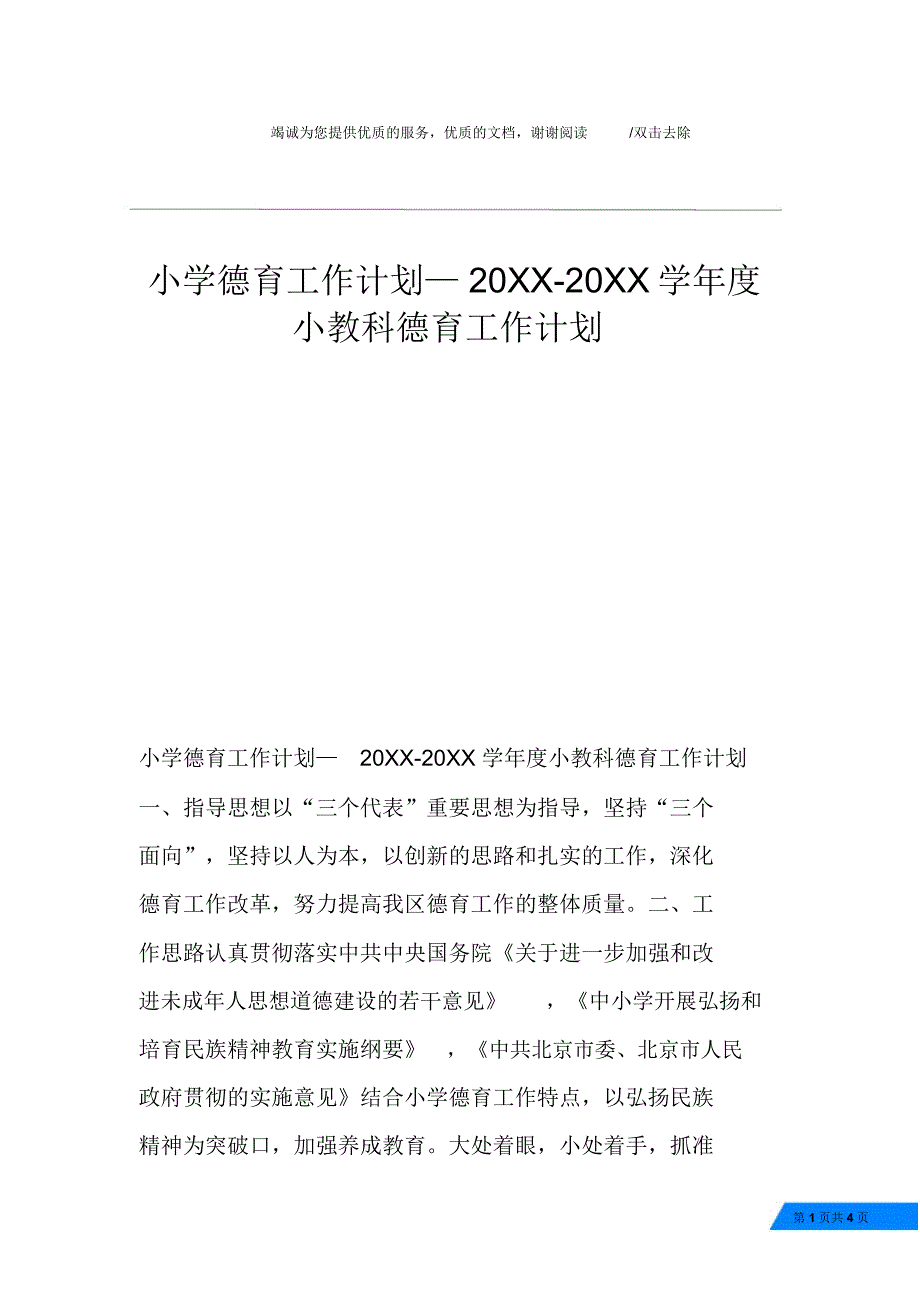 小学德育工作计划—20XX-20XX学年度小教科德育工作计划_第1页