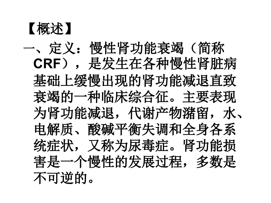 慢性肾功能衰竭新_第3页