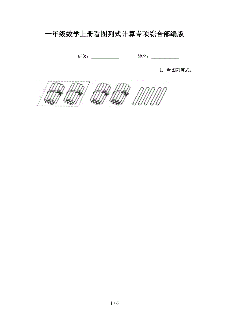 一年级数学上册看图列式计算专项综合部编版_第1页