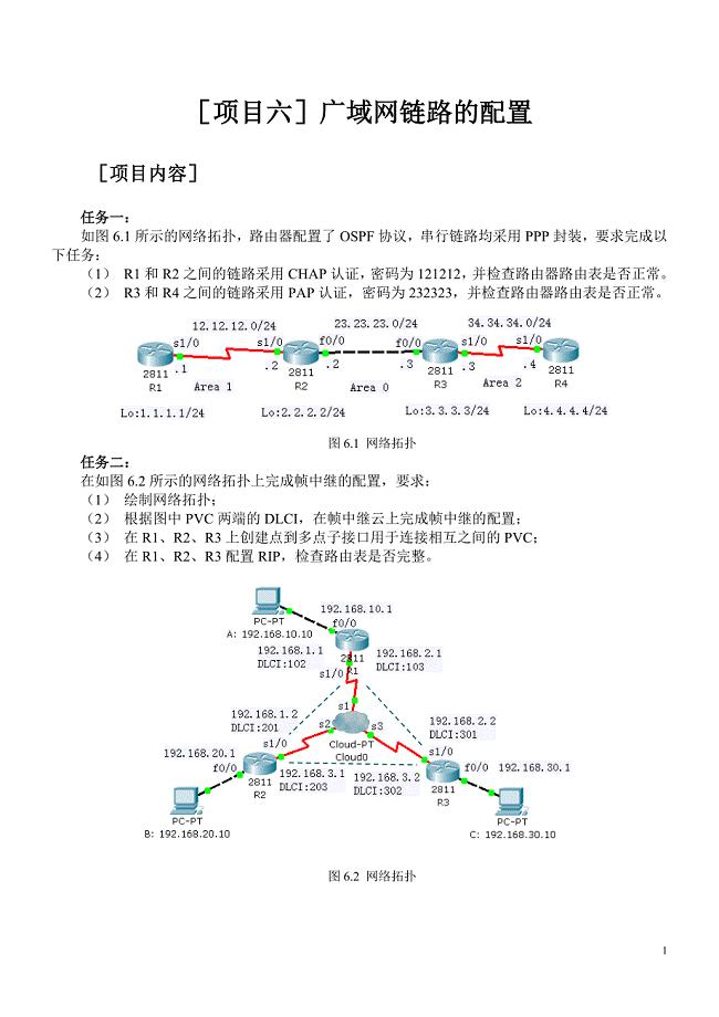 项目六 广域网链路的配置V1.0.doc