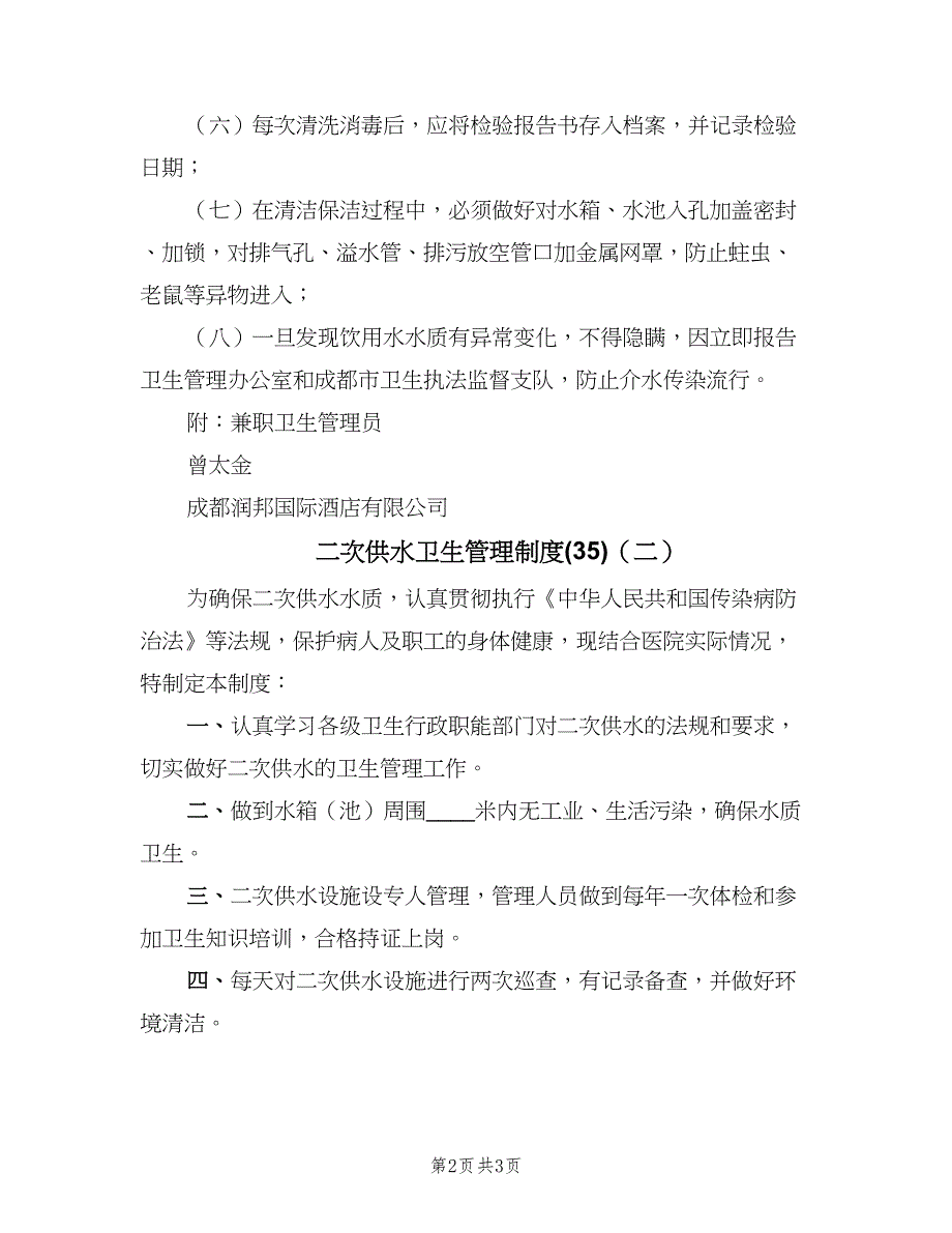 二次供水卫生管理制度(35)（三篇）_第2页