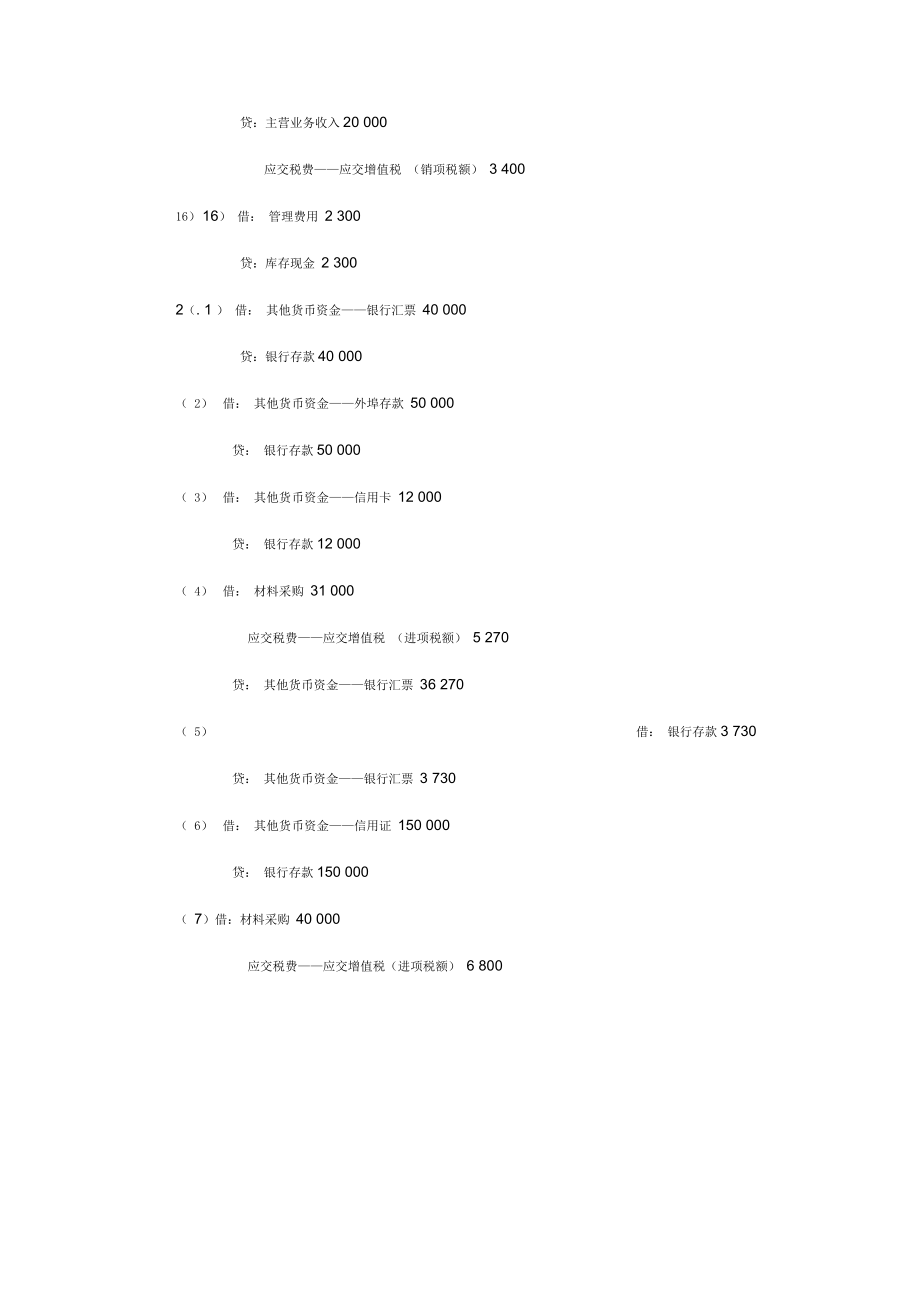 中财会计习题答案东财出版社第二版_第3页