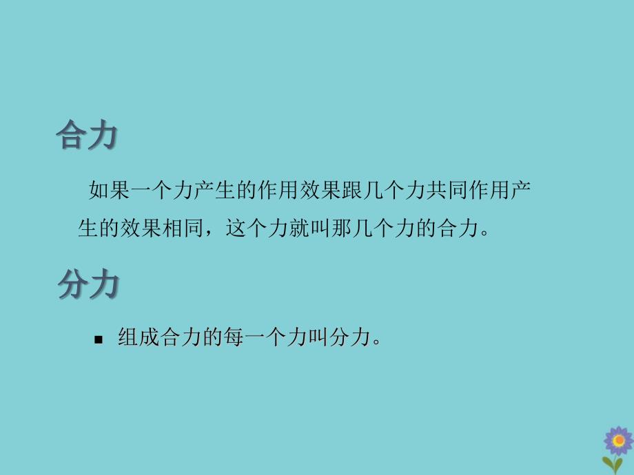 八年级物理下册 第八章 力与运动 2 力的平衡教学课件 （新版）教科版_第4页