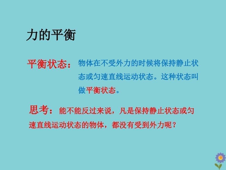 八年级物理下册 第八章 力与运动 2 力的平衡教学课件 （新版）教科版_第5页