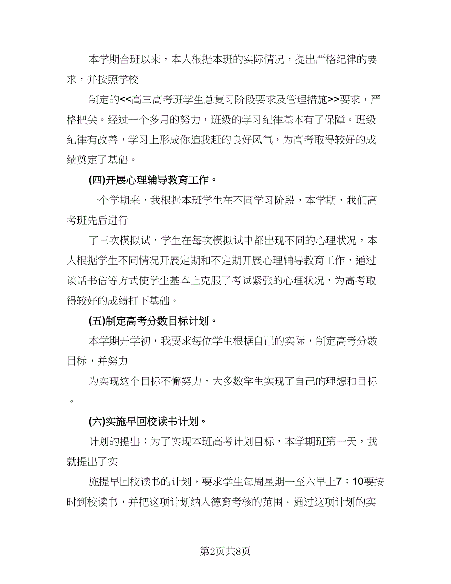 高三班主任2023年度考核工作个人总结参考范文（二篇）.doc_第2页