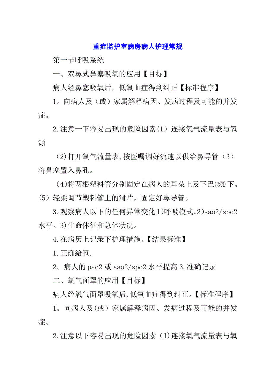 重症监护室病房病人护理常规.docx_第1页