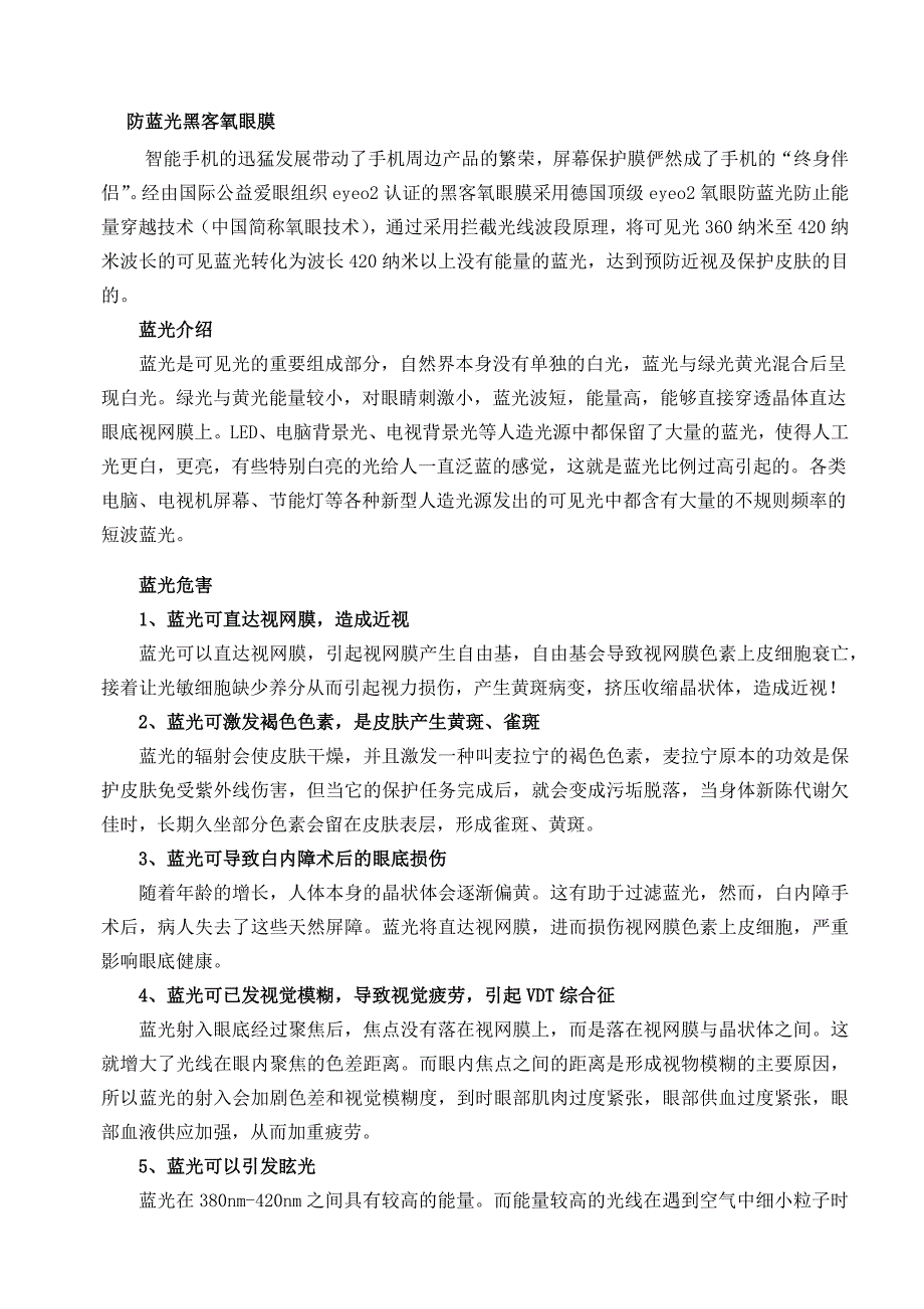 防蓝光黑客氧眼膜 介绍.docx_第1页