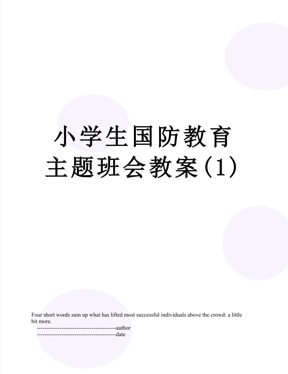 小学生国防教育主题班会教案(1)_第1页