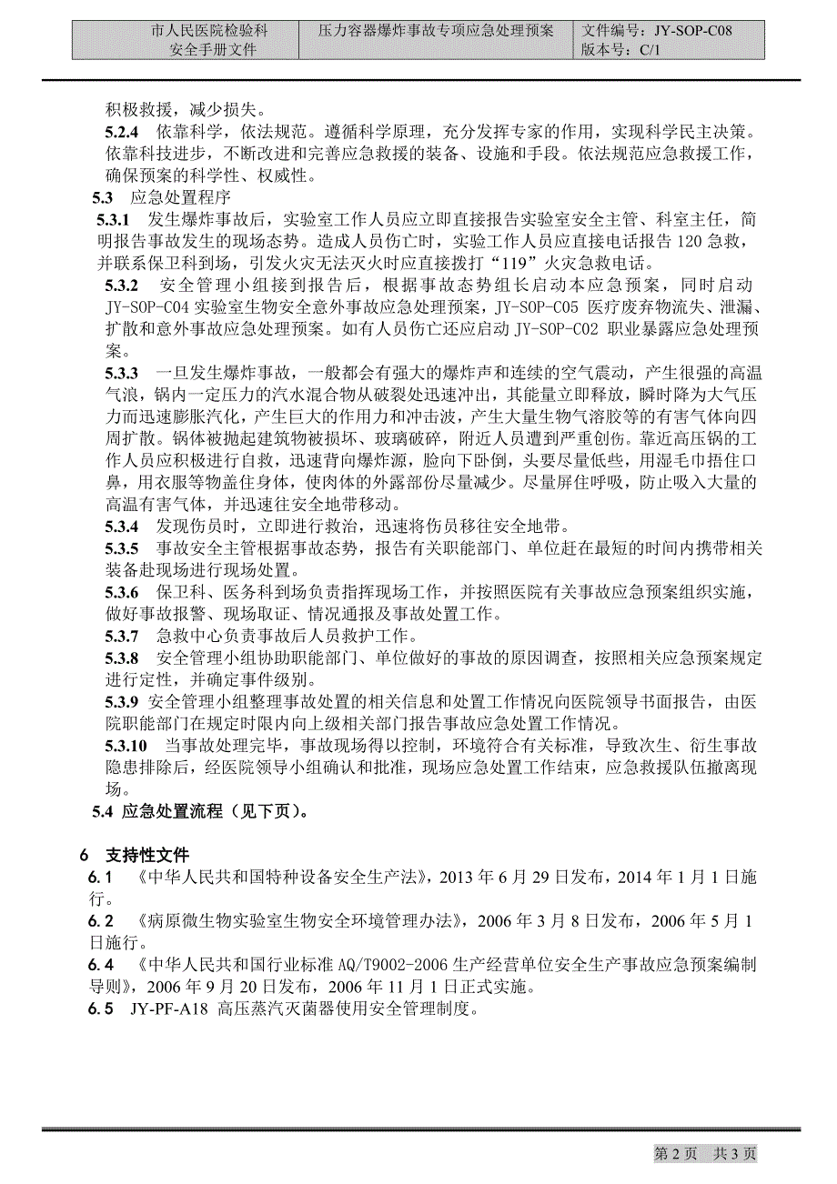 医院检验科 安全手册文件压力锅爆炸事故专项应急处理预案_第2页