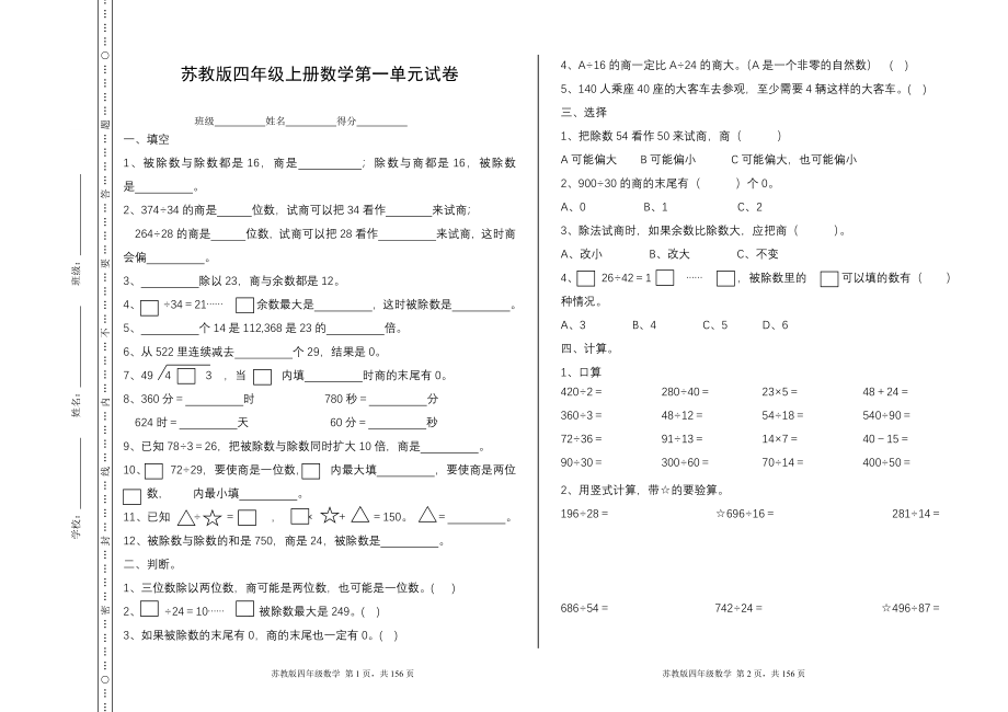 新苏教版四年级数学上册全单元测试题(附答案).docx_第1页