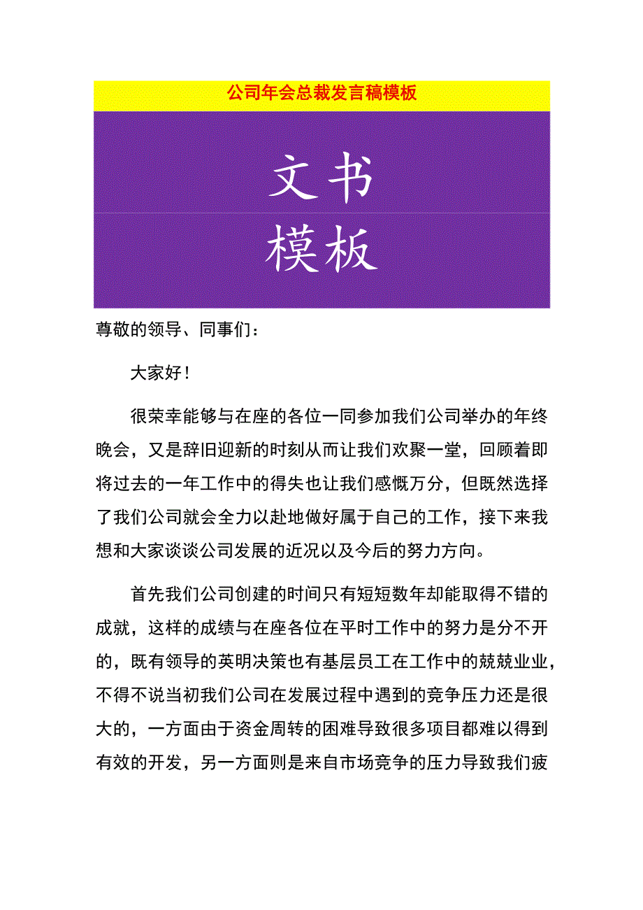 公司年会总裁发言稿模板_第1页