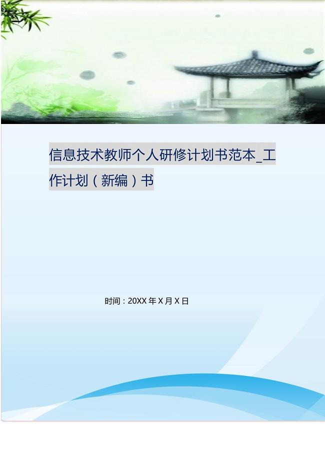 信息技术教师个人研修计划书范本_工作计划（精编Word可编辑）书.doc