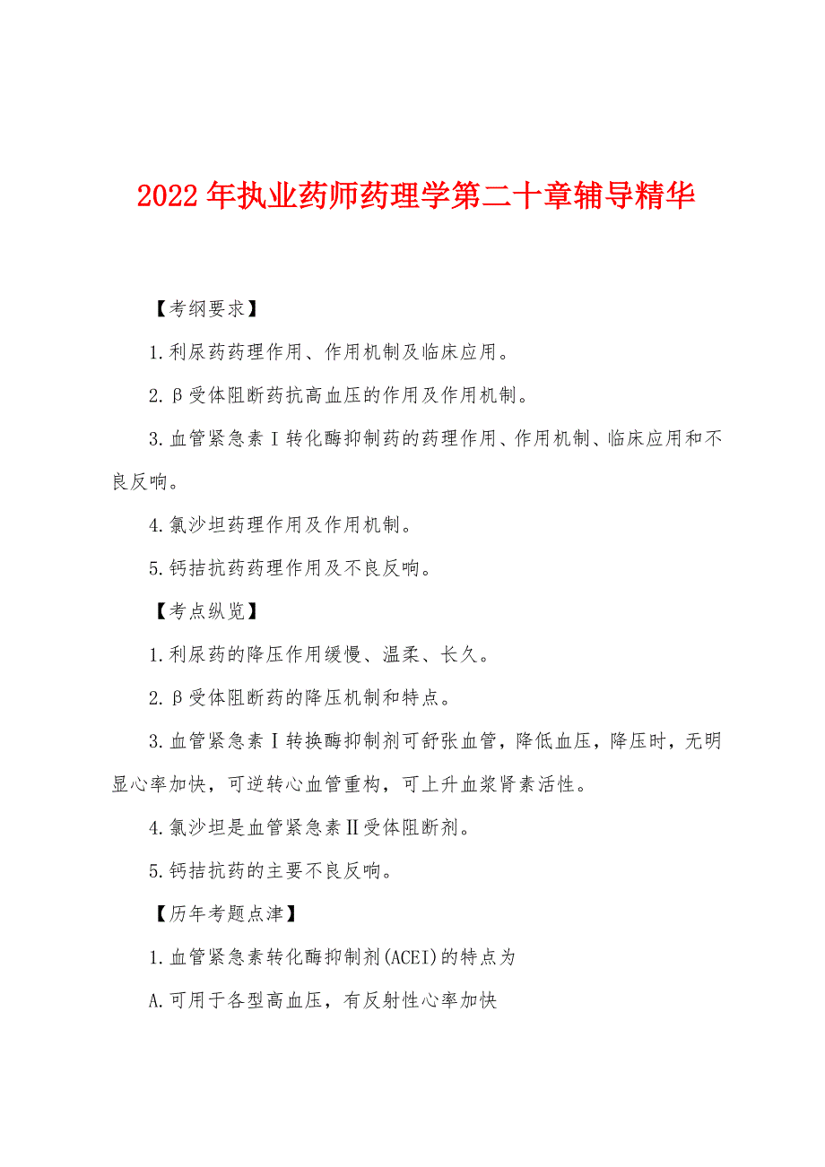 2022年执业药师药理学第二十章辅导精华.docx_第1页