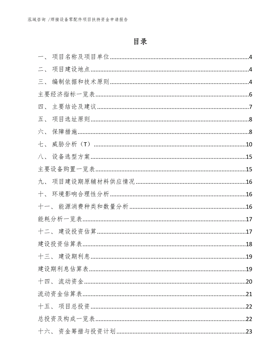 焊接设备零配件项目扶持资金申请报告_第1页