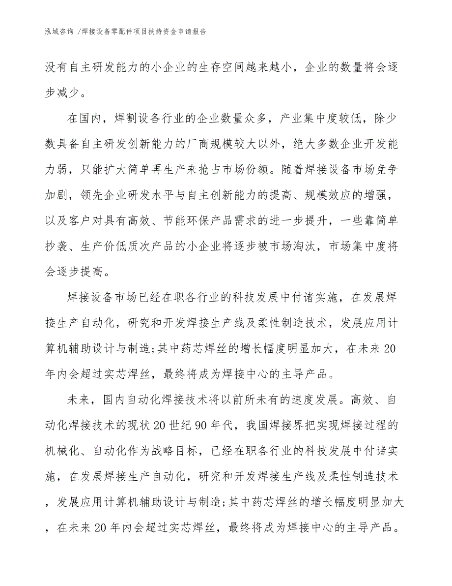 焊接设备零配件项目扶持资金申请报告_第3页