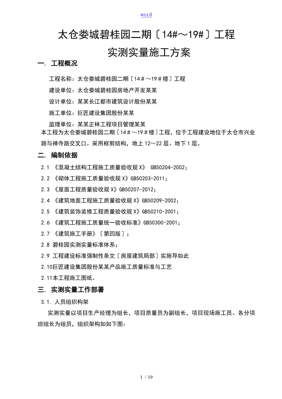 实测实量施工方案设计_第4页