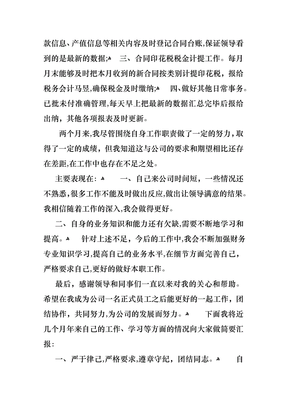 转正述职报告3篇_第2页