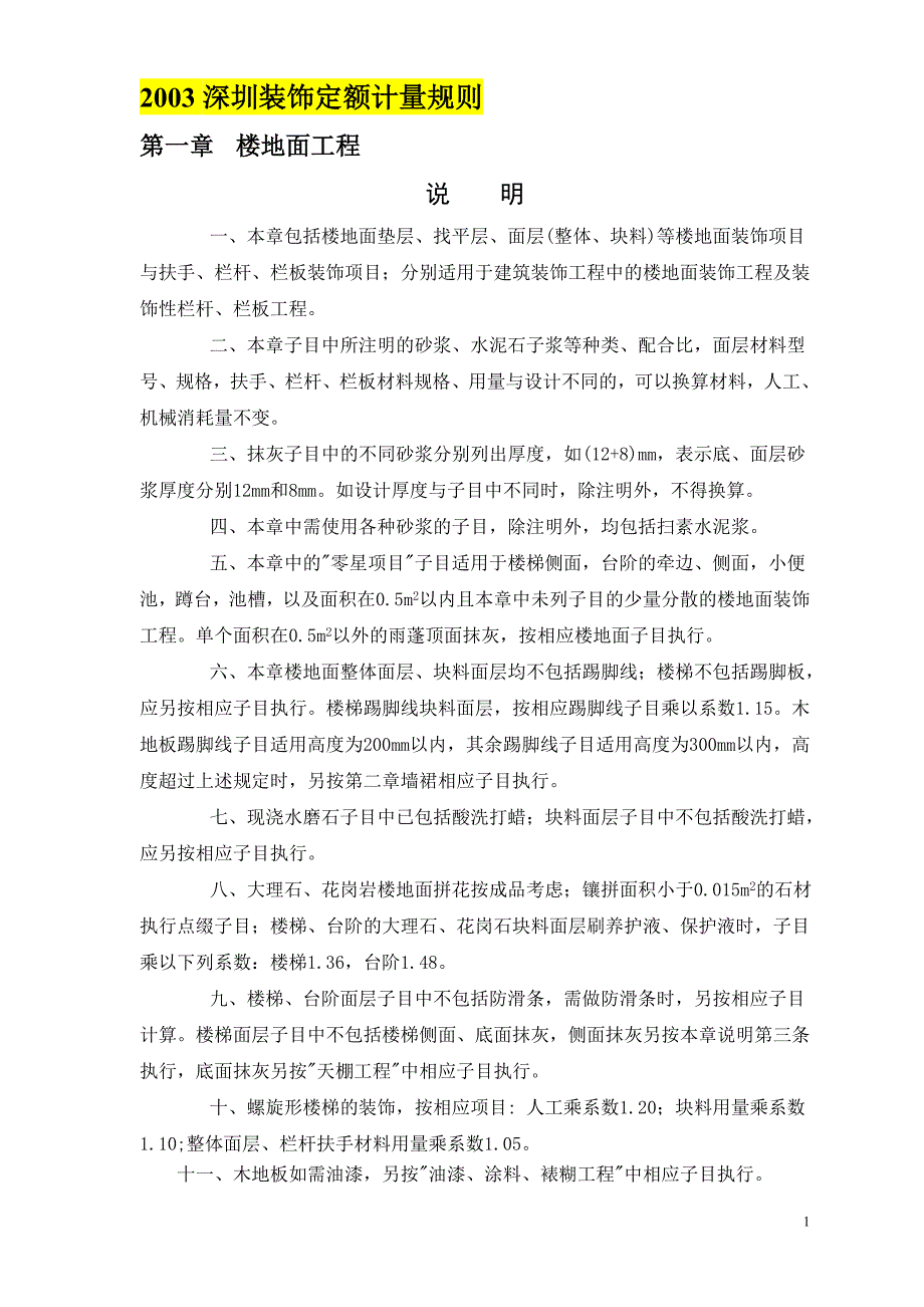 2003装饰工程定额计量规则.doc_第1页