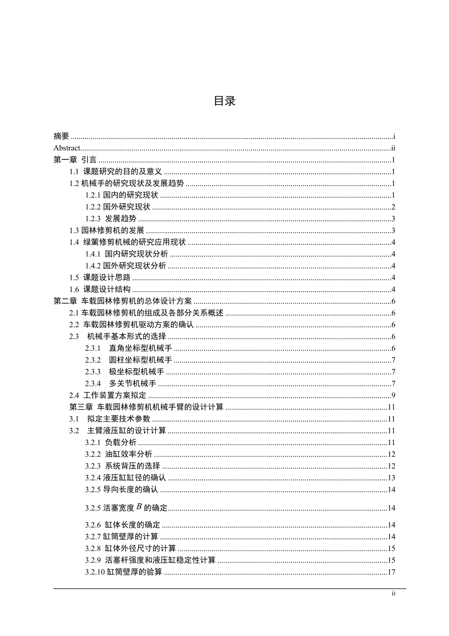 车载园林修剪机机械臂和工作机构设计_第3页