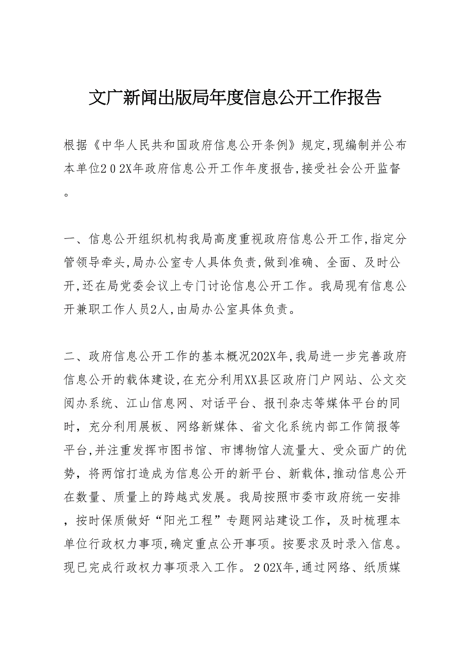 文广新闻出版局年度信息公开工作报告_第1页