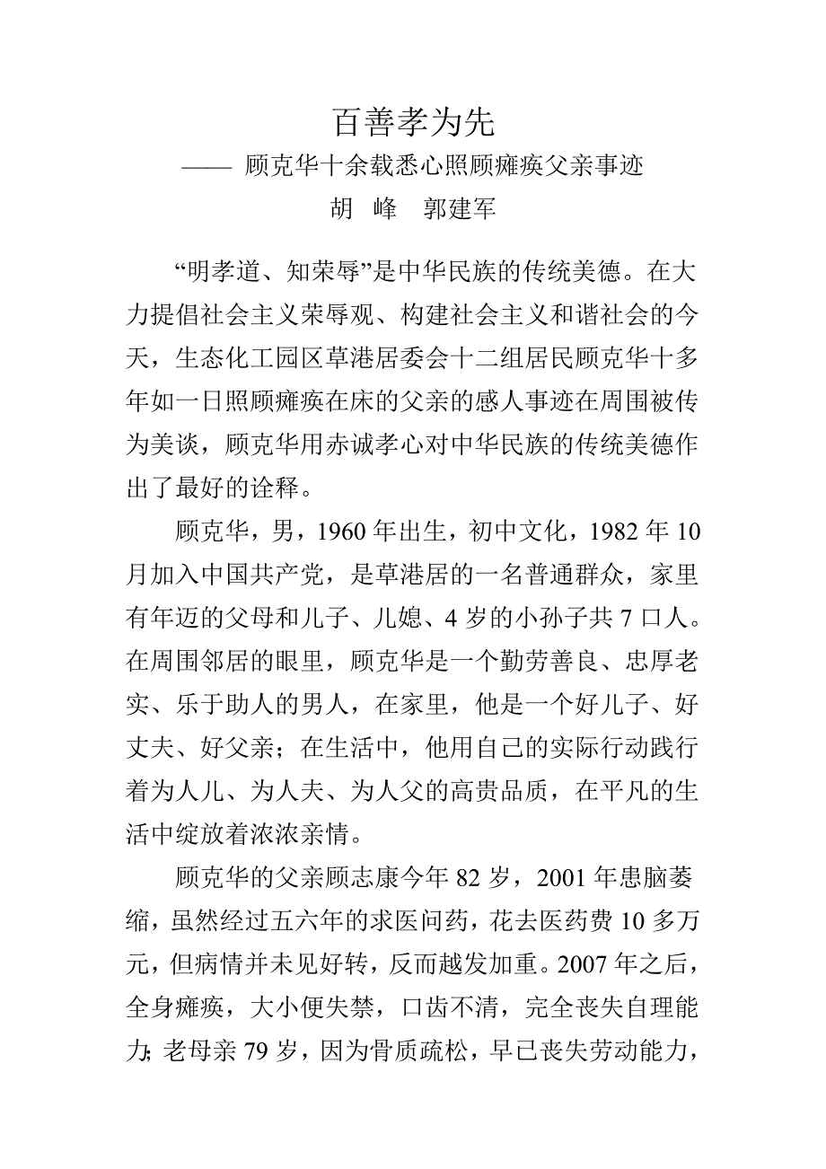 百善孝为先(孝敬老人事迹材料)_第1页