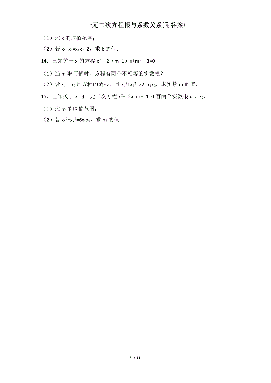 一元二次方程根与系数关系附答案_第3页
