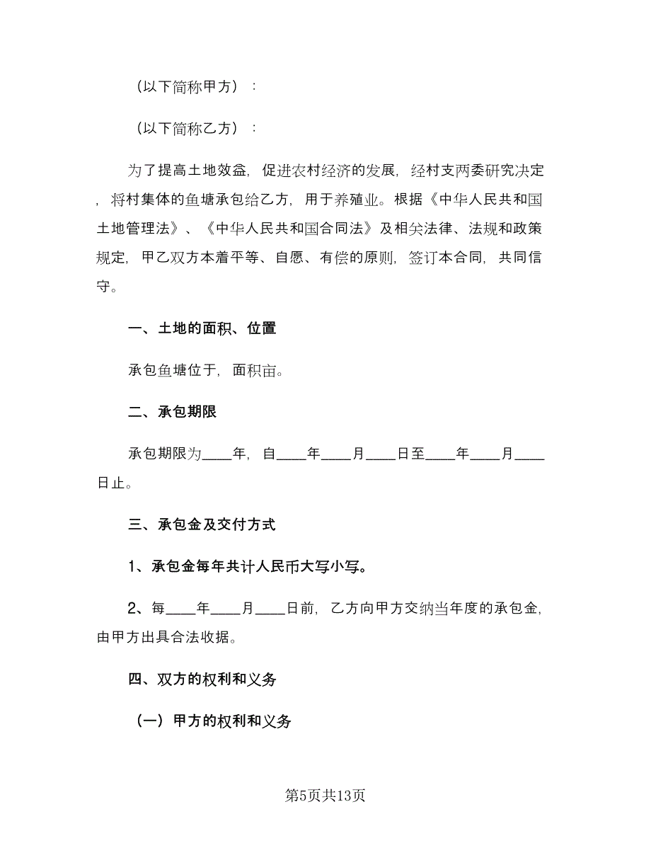 农村鱼塘承包合同简单版（5篇）_第5页