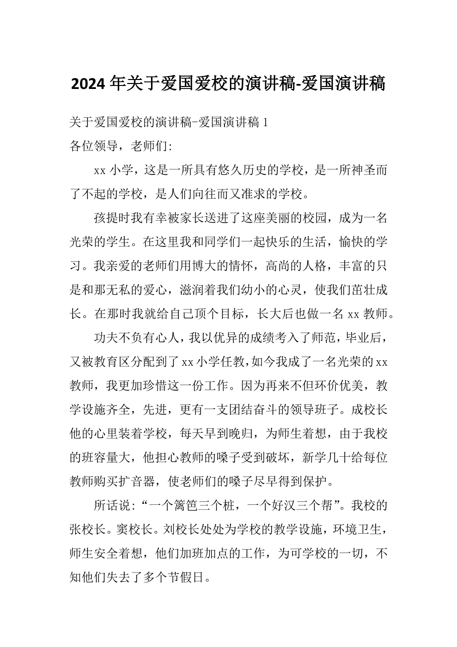 2024年关于爱国爱校的演讲稿-爱国演讲稿_第1页