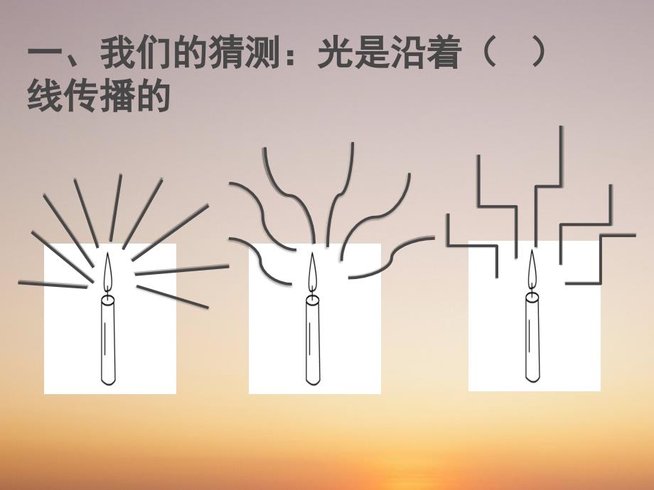 五年级上册科学课件2.3光是怎样传播的教科版共14张PPT1_第2页