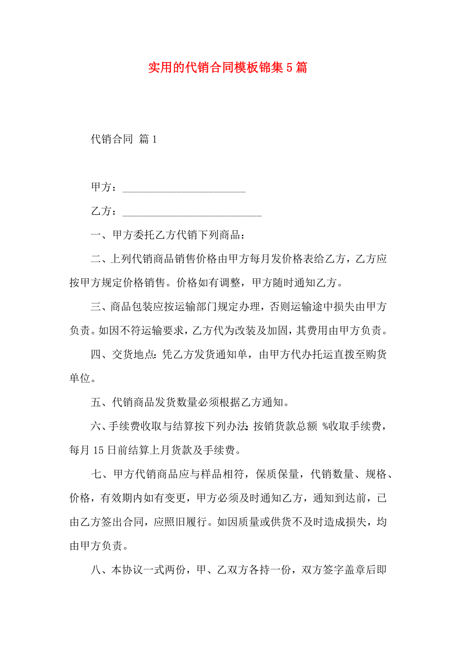 代销合同模板锦集5篇_第1页