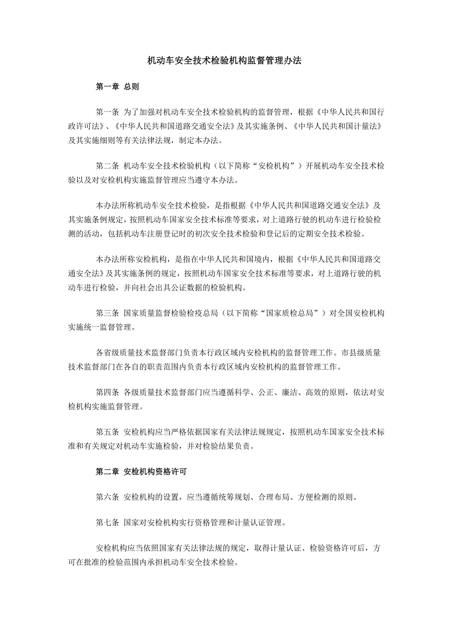 机动车安全技术检验机构监督管理办法.doc_第1页