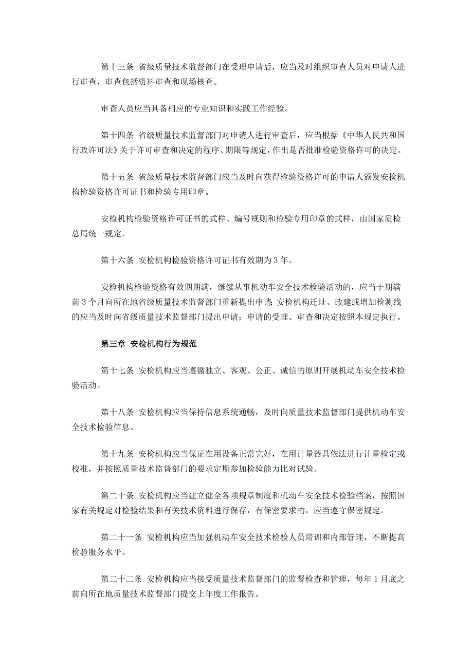 机动车安全技术检验机构监督管理办法.doc_第3页