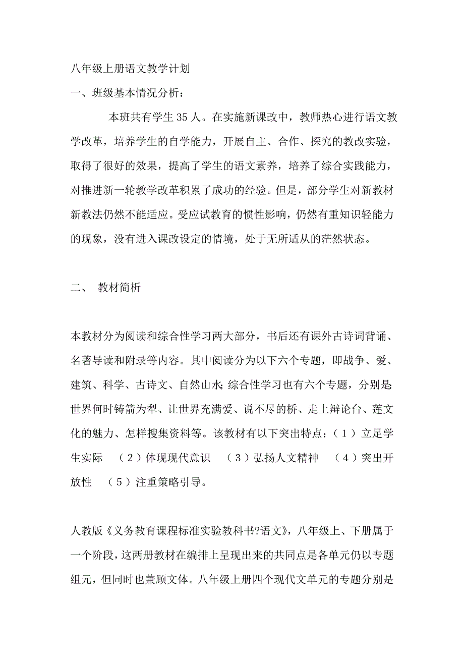 八年级上册语文教学计划 (2)_第1页