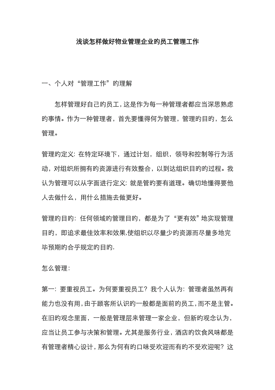 浅谈如何做好物业管理公司的员工管理工作_第1页