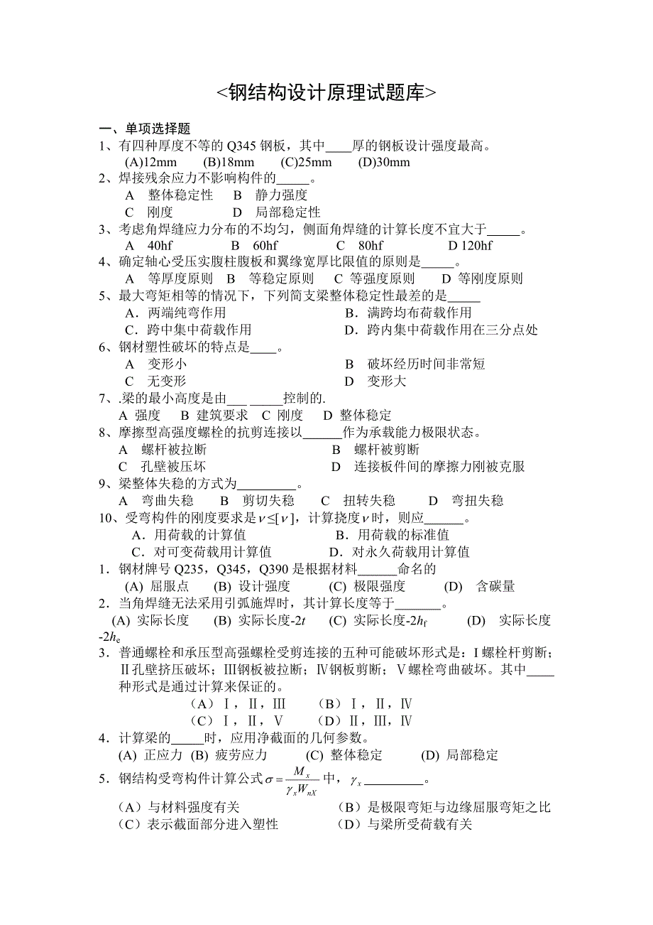 钢结构设计原理试题库_第1页