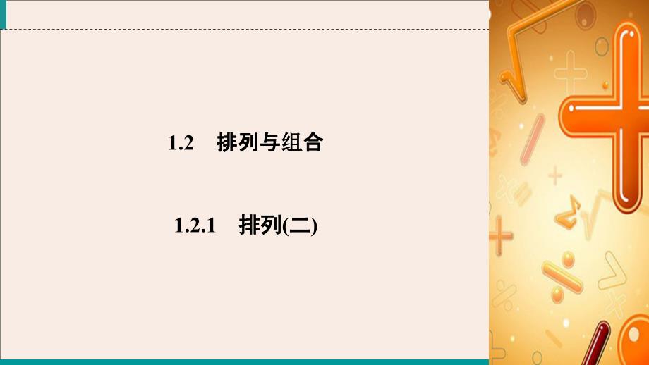 20222023高中数学第1章计数原理1.2.1排列二课件新人教A版选修_第2页