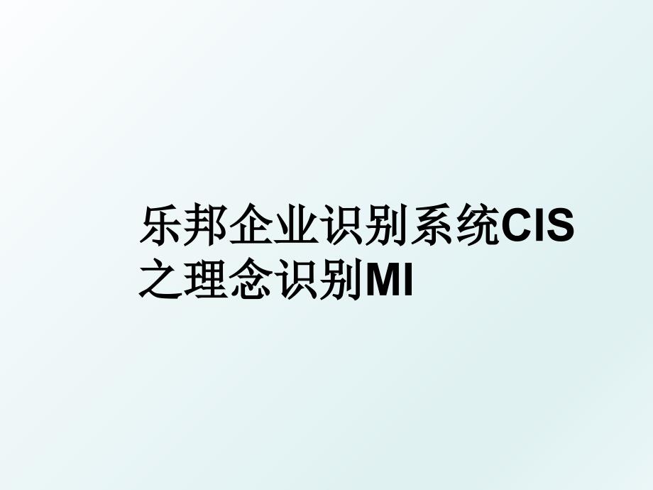 乐邦企业识别系统CIS之理念识别MI_第1页