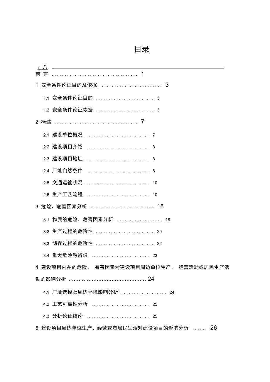 安全条件论证报告_第1页