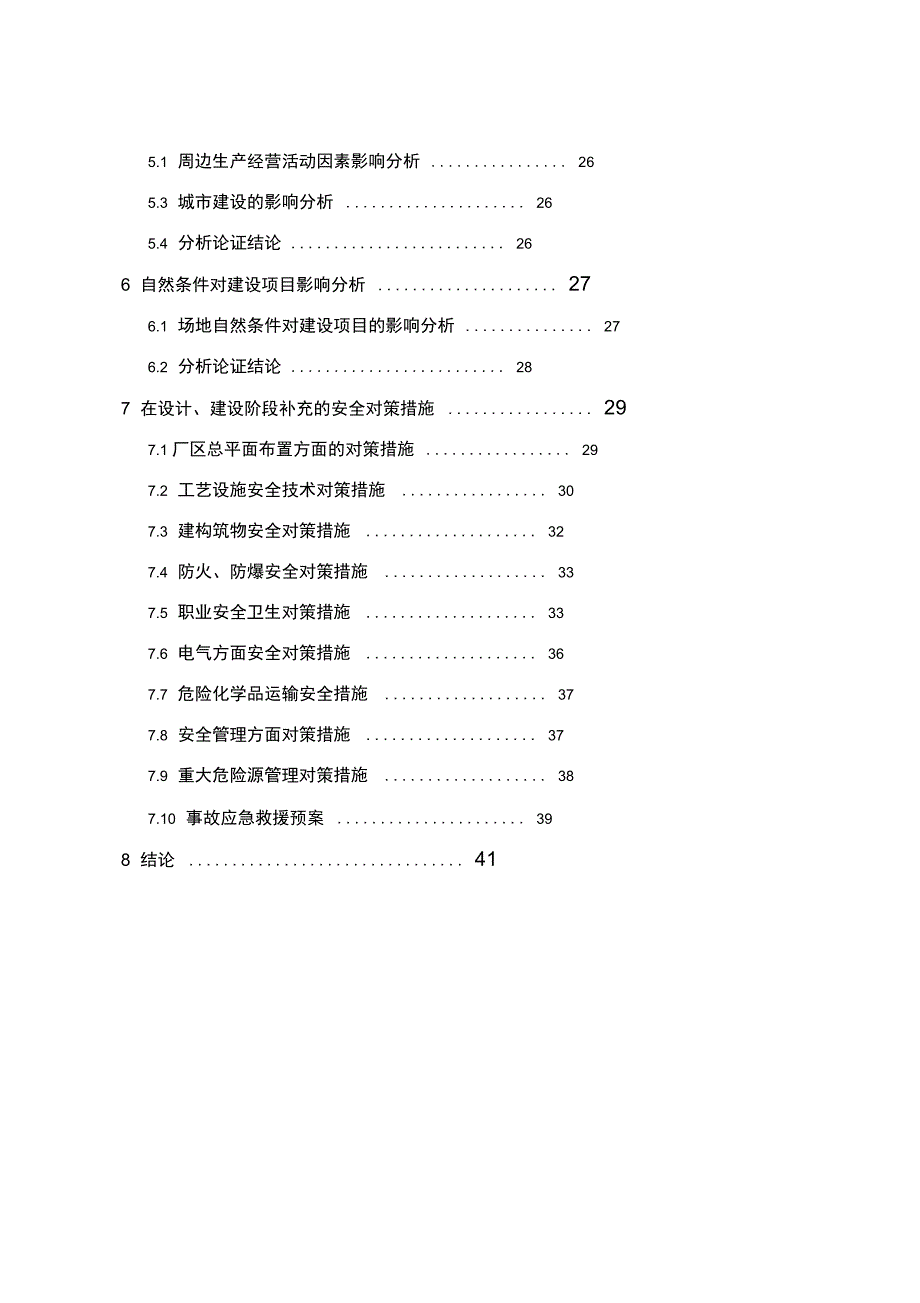 安全条件论证报告_第2页