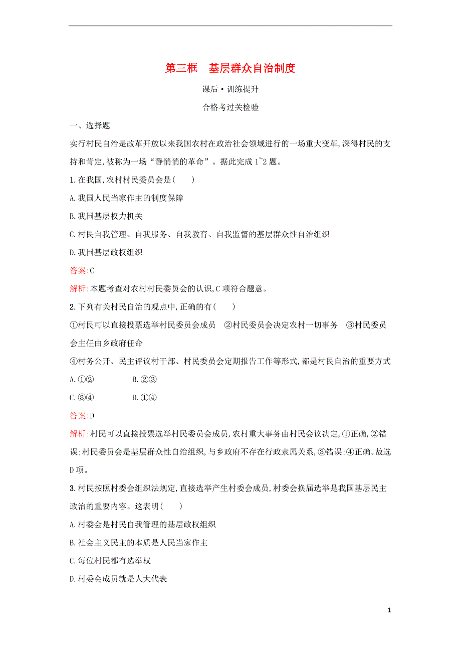 2022_2023学年新教材高中政治第二单元人民当家作主第六课我国的基本政治制度第三框基层群众自治制度课后习题部编版必修3_第1页