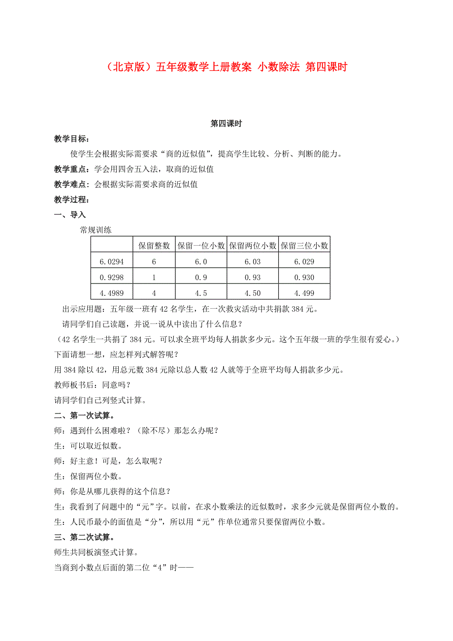 五年级数学上册 小数除法 第四课时教案 北京版_第1页