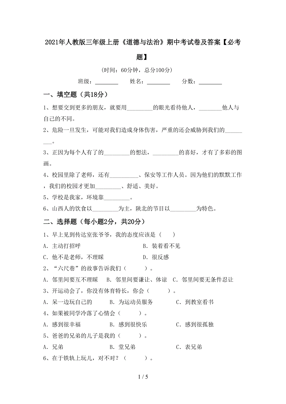 2021年人教版三年级上册《道德与法治》期中考试卷及答案【必考题】.doc_第1页