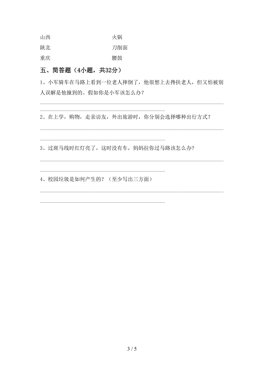 2021年人教版三年级上册《道德与法治》期中考试卷及答案【必考题】.doc_第3页